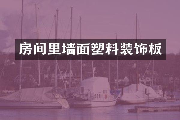 房间里墙面塑料装饰板