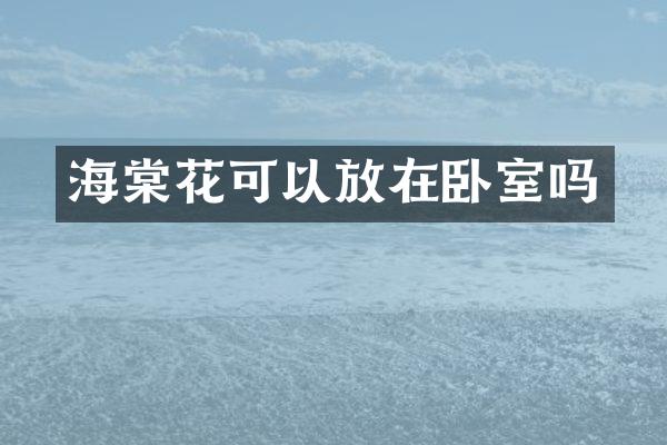 海棠花可以放在卧室吗