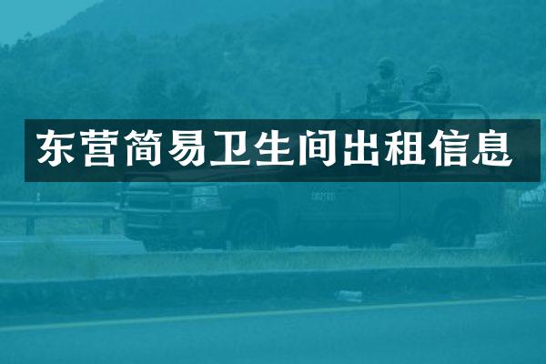 东营简易卫生间出租信息