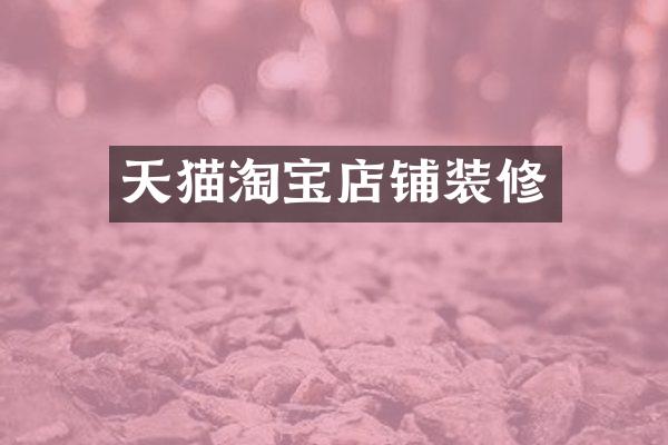 天猫淘宝店铺装修