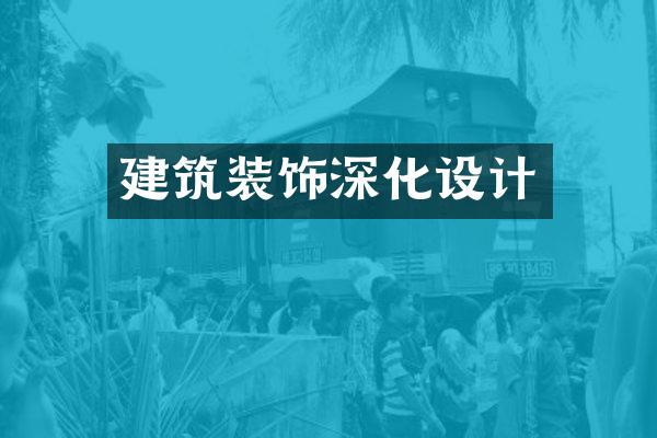 建筑装饰深化设计