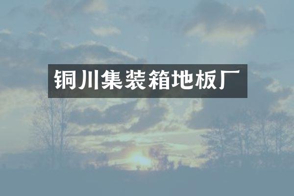 铜川集装箱地板厂