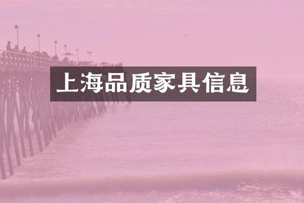 上海品质家具信息