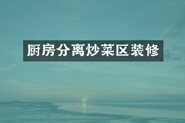 厨房分离炒菜区装修