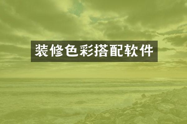 装修色彩搭配软件