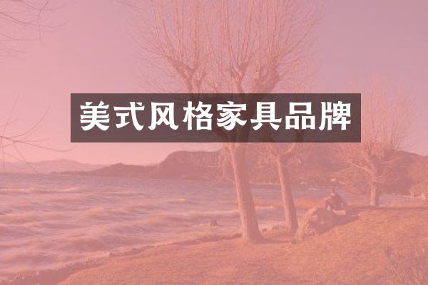 美式风格家具品牌