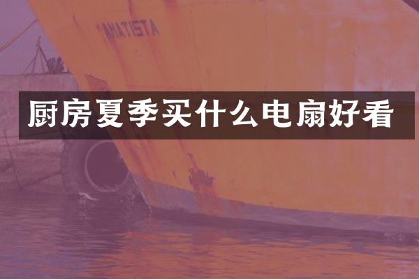 厨房夏季电扇好看