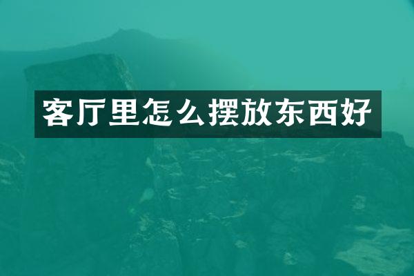 客厅里怎么摆放东西好