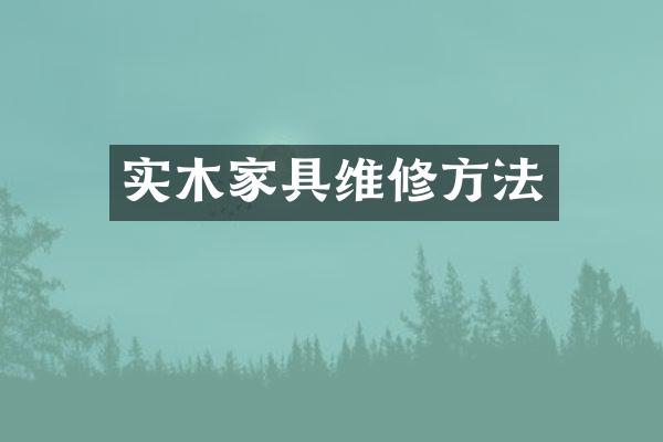 实木家具维修方法