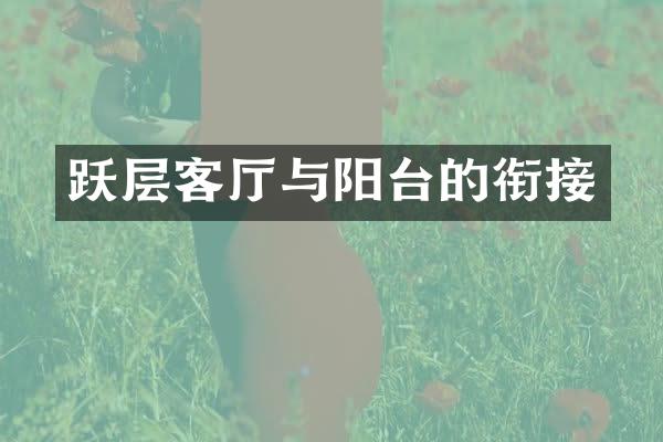 跃层客厅与阳台的衔接