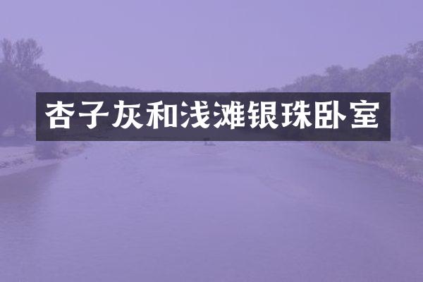 杏子灰和浅滩银珠卧室