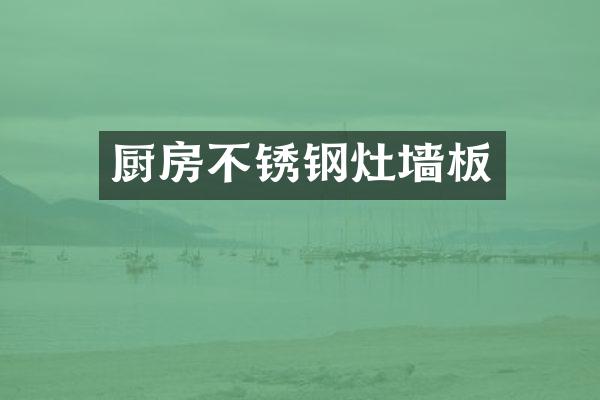 厨房不锈钢灶墙板