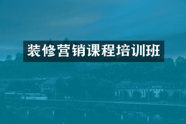 装修营销课程培训班