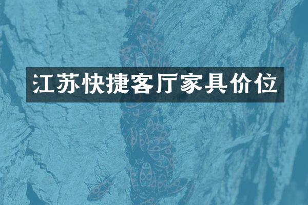 江苏快捷客厅家具价位