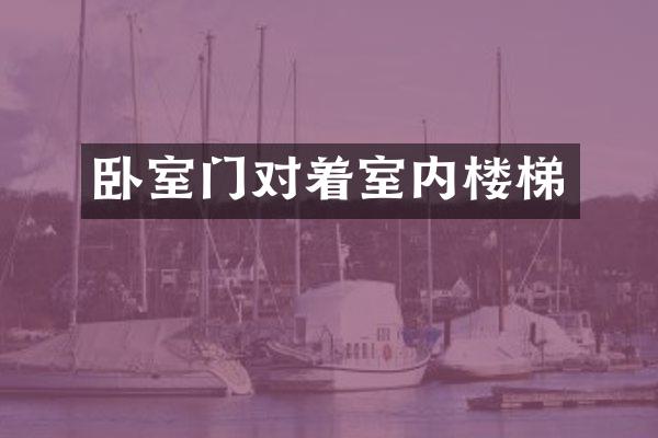卧室门对着室内楼梯