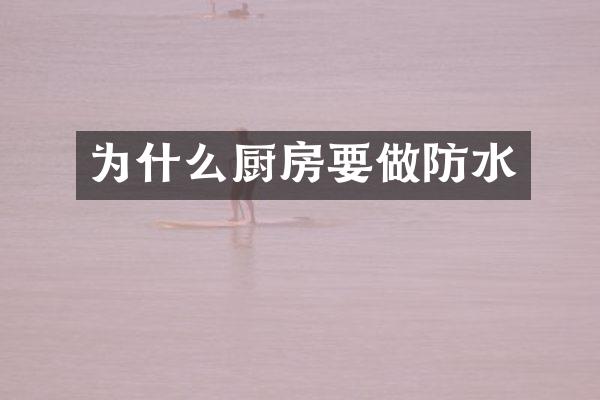 为什么厨房要做防水
