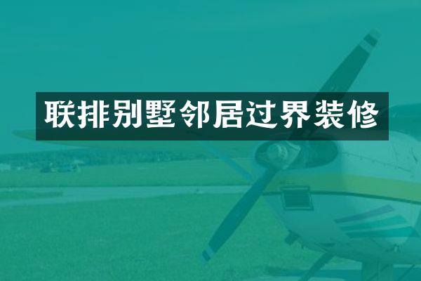 联排别墅邻居过界装修