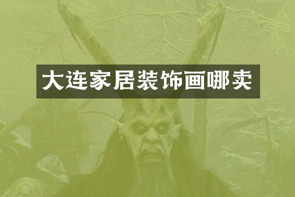 大连家居装饰画哪卖