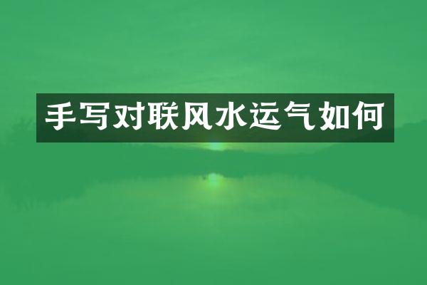 手写对联风水运气如何