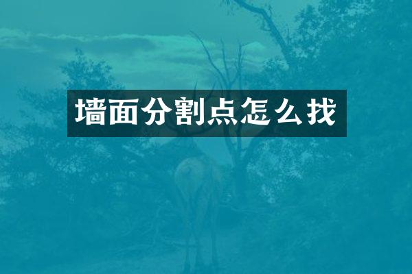 墙面分割点怎么找