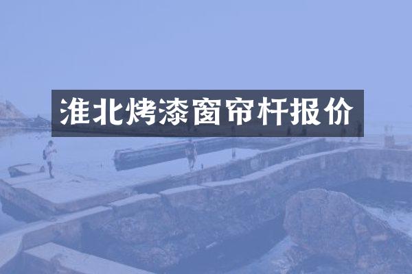 淮北烤漆窗帘杆报价