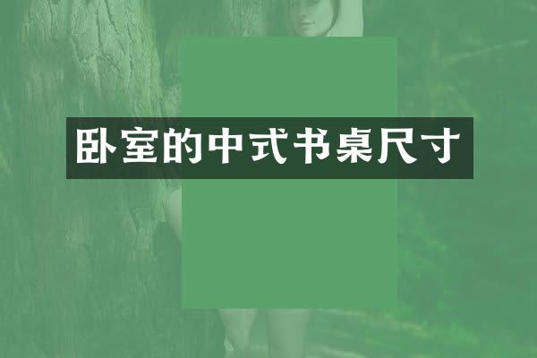 卧室的中式书桌尺寸