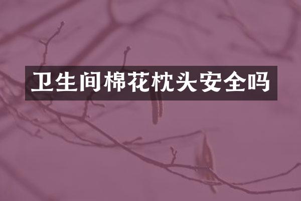 卫生间棉花枕头安全吗