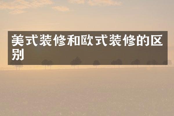 美式装修和欧式装修的区别