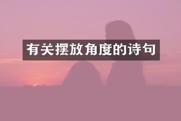 有关摆放角度的诗句