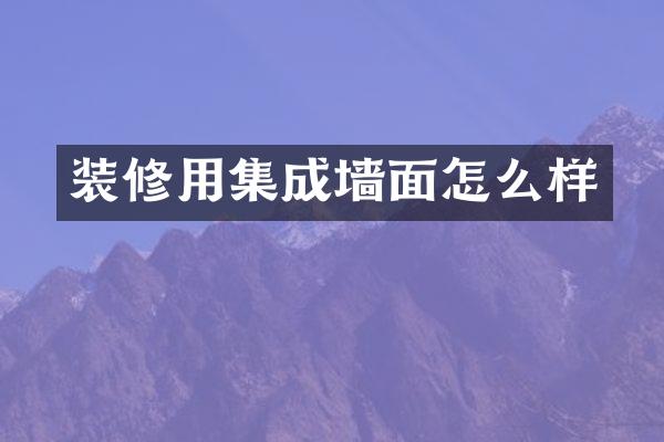 装修用集成墙面怎么样