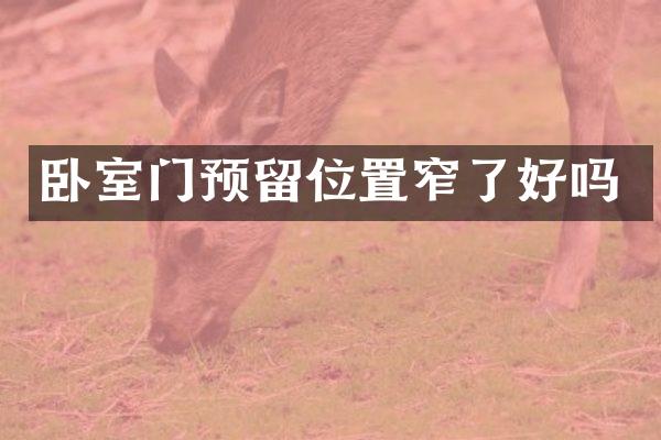卧室门预留位置窄了好吗