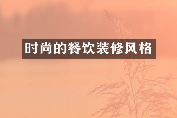时尚的餐饮装修风格