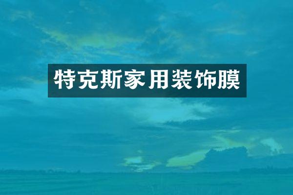 特克斯家用装饰膜