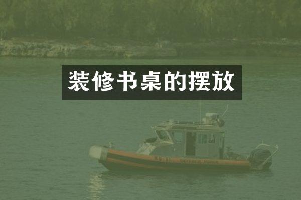 装修书桌的摆放