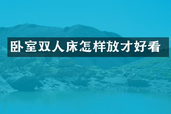 卧室双人床怎样放才好看