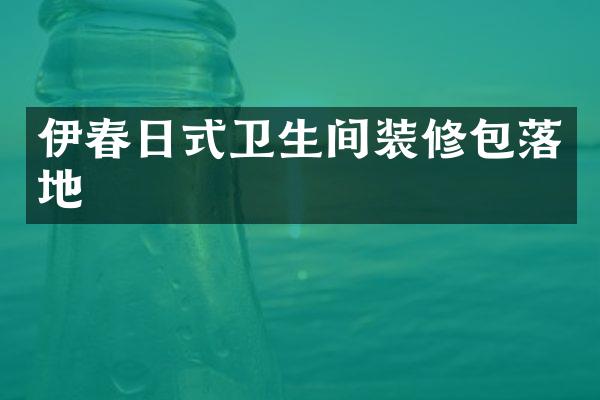 伊春日式卫生间装修包落地