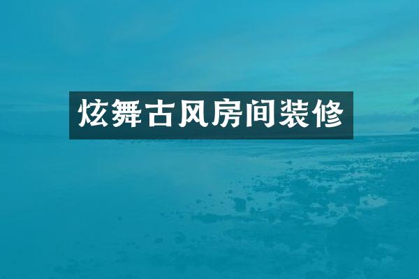 炫舞古风房间装修