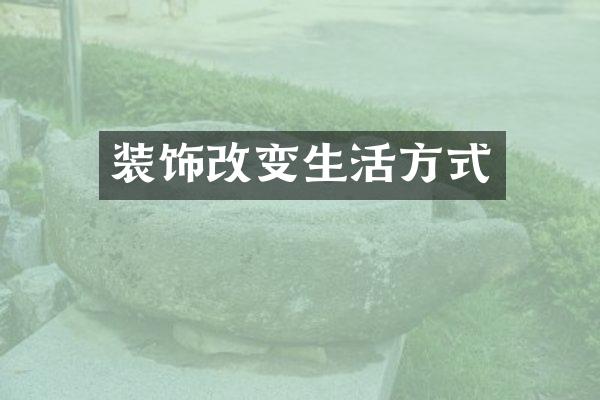 装饰改变生活方式
