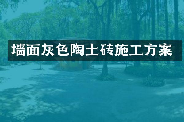 墙面灰色陶土砖施工方案