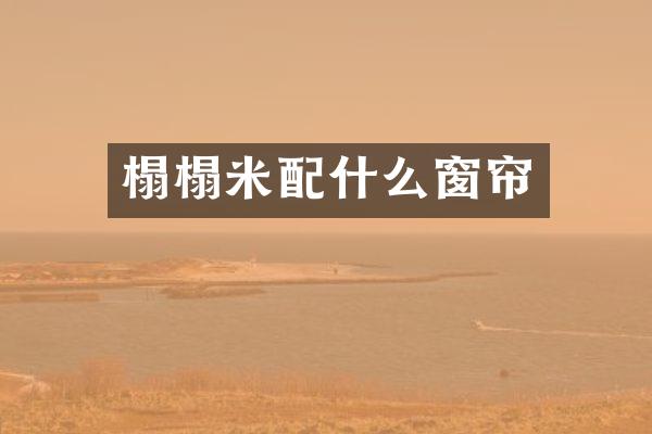 榻榻米窗帘