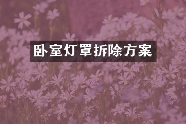 卧室灯罩拆除方案