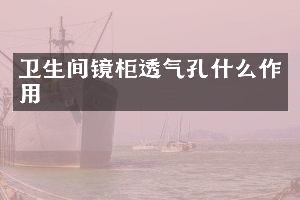 卫生间镜柜透气孔什么作用
