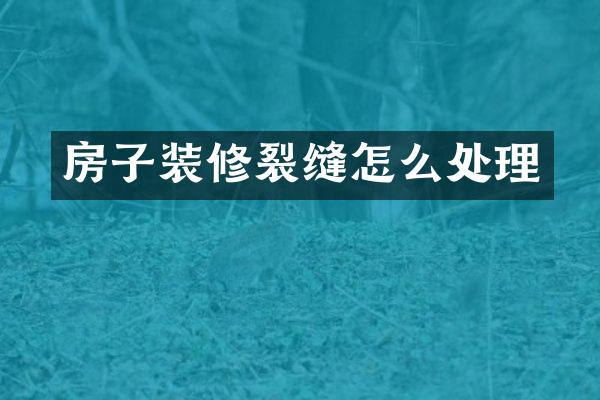 房子装修裂缝怎么处理