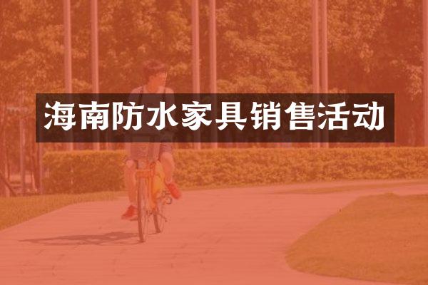 海南防水家具销售活动