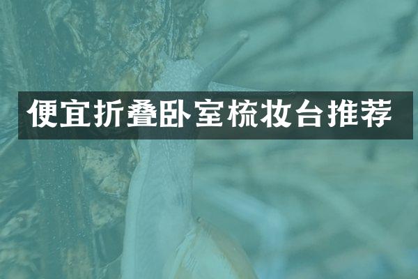 便宜折叠卧室梳妆台推荐