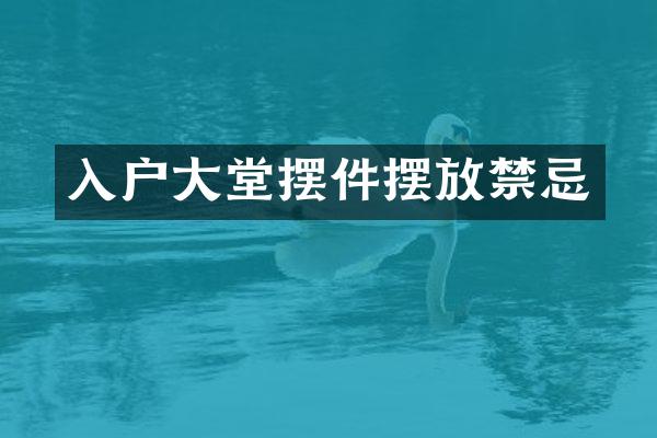 入户大堂摆件摆放禁忌