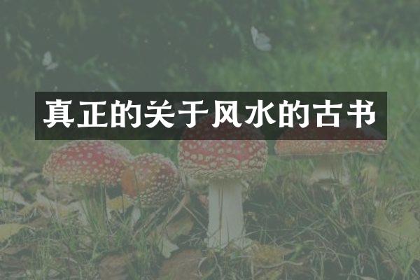 真正的关于风水的古书