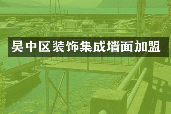 吴中区装饰集成墙面加盟