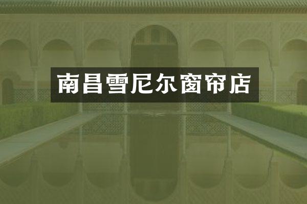 南昌雪尼尔窗帘店
