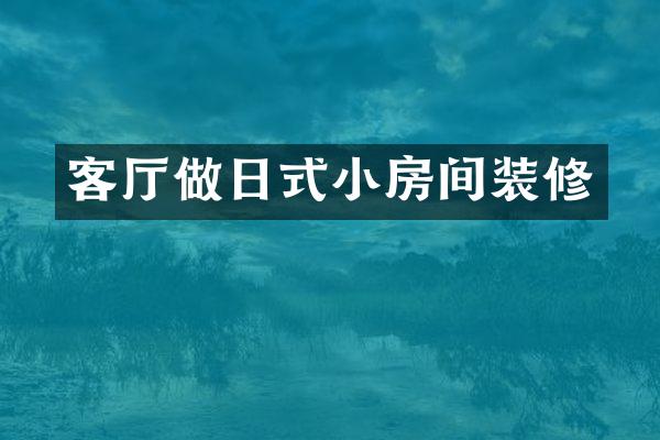 客厅做日式小房间装修